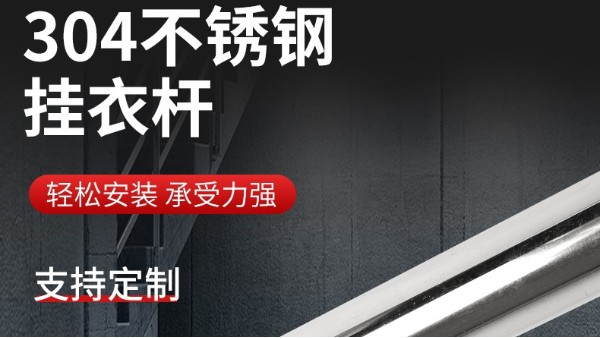 你知道衣柜掛衣桿304不銹鋼管的規(guī)格尺寸嗎？