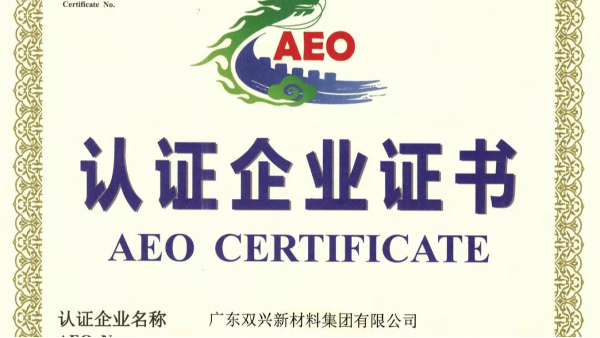 雙興不銹鋼管工廠成功晉升為海關(guān)AEO認證企業(yè)